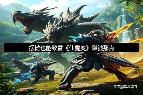 摆摊也能致富《仙魔变》赚钱那点