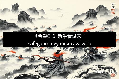 《希望OL》新手看过来：safeguardingyoursurvivalwiththepowerofsleep